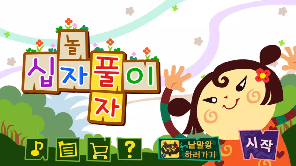 가로세로십자풀이应用截图第3张