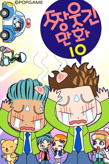 ちゃんばくしょうマンガ10 スクリーンショット 0
