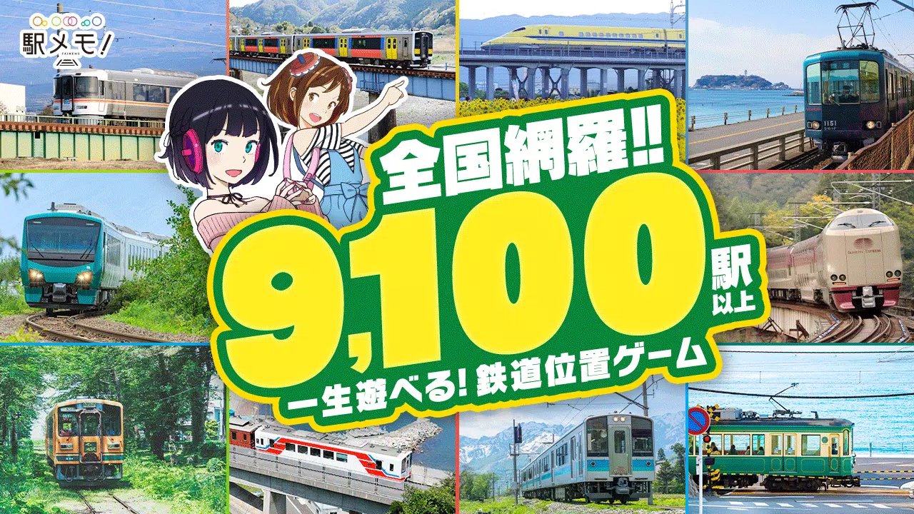 駅メモ！ - ステーションメモリーズ！- 鉄道位置ゲーム 스크린샷 0