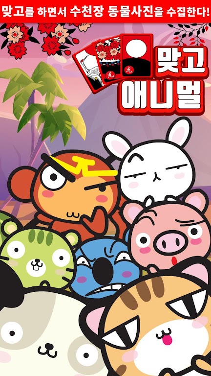 Schermata 애니멀 맞고 - 동물 팻 고스톱 0