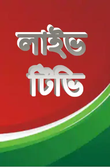 লাইভ ক্রিকেট Bangla live Tv ဖန်သားပြင်ဓာတ်ပုံ 1