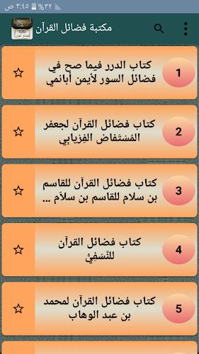 مكتبة كتب فضائل القرآن الكريم應用截圖第1張