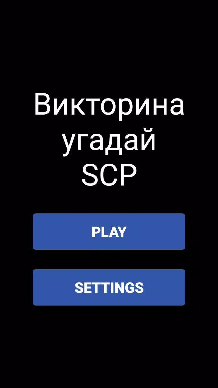 Викторина - Угадай SCP Скриншот 0