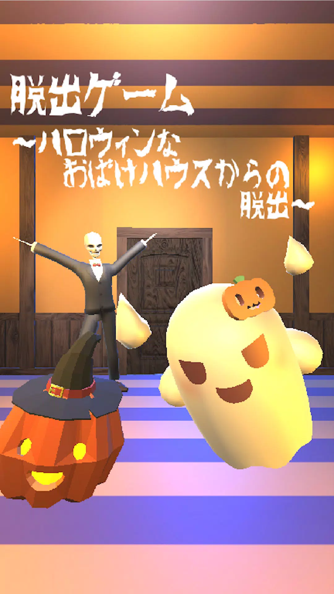 脱出ゲーム ~ハロウィンなおばけハウスからの脱出~ Screenshot 0